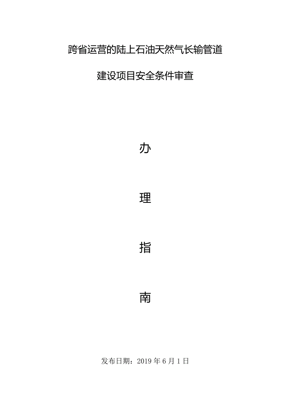 跨省运营的陆上石油天然气长输管道建设项目安全条件审查.docx_第1页