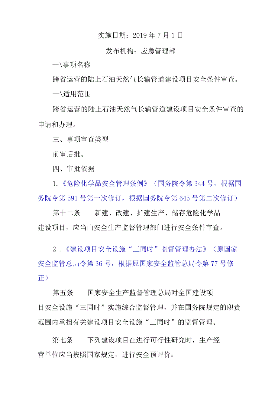 跨省运营的陆上石油天然气长输管道建设项目安全条件审查.docx_第2页