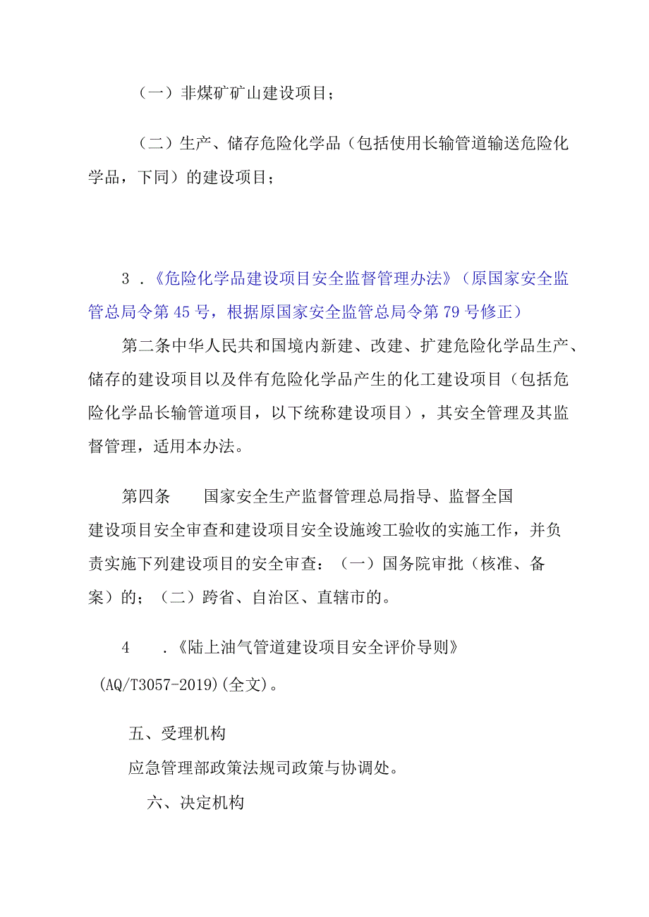 跨省运营的陆上石油天然气长输管道建设项目安全条件审查.docx_第3页