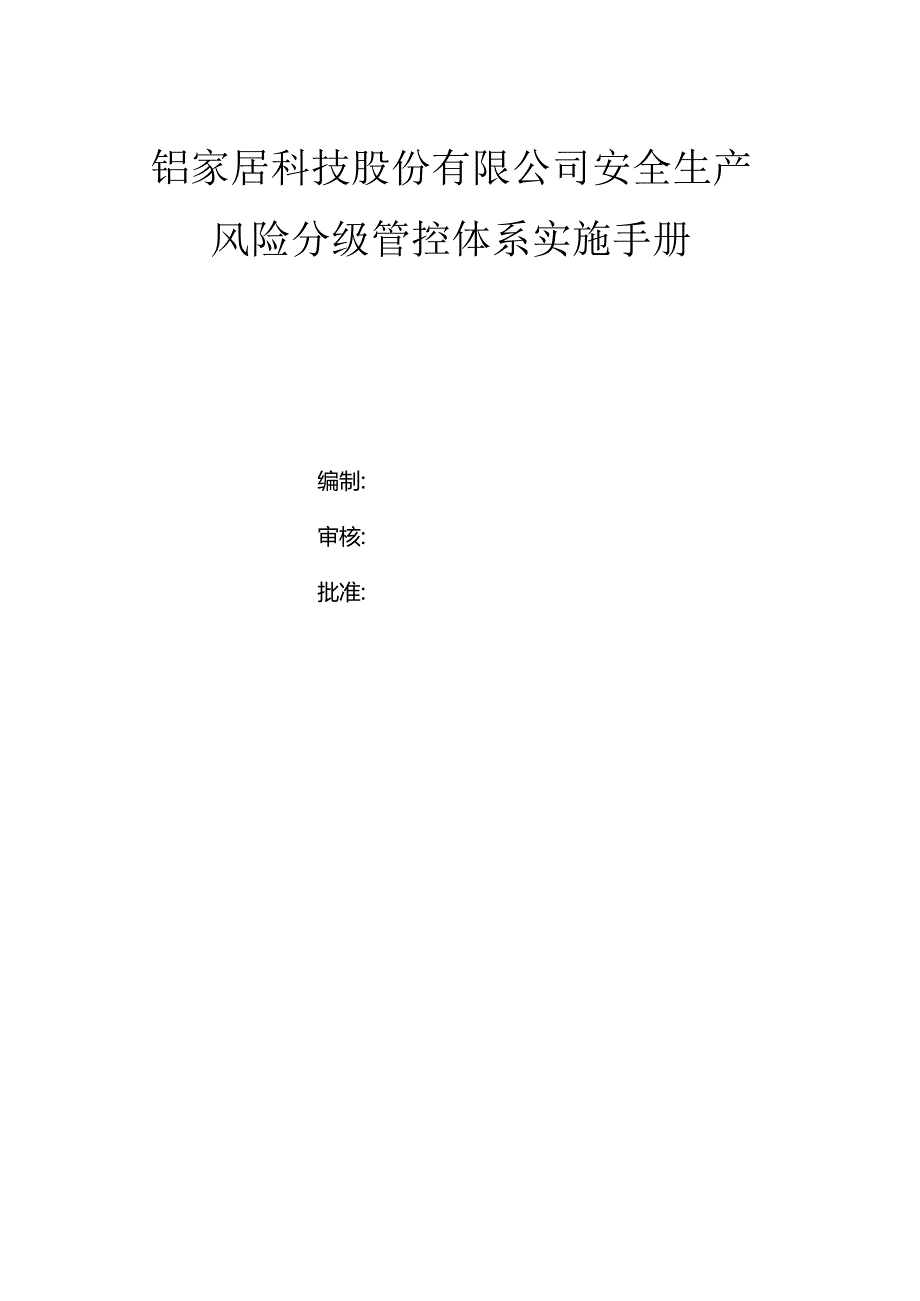 铝家居科技股份有限公司双体系资料之风险分级管控体系实施手册.docx_第1页