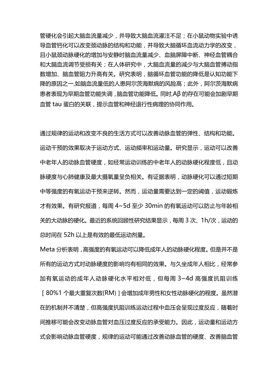 运动改善老年人脑健康机制的研究进展2023.docx_第2页