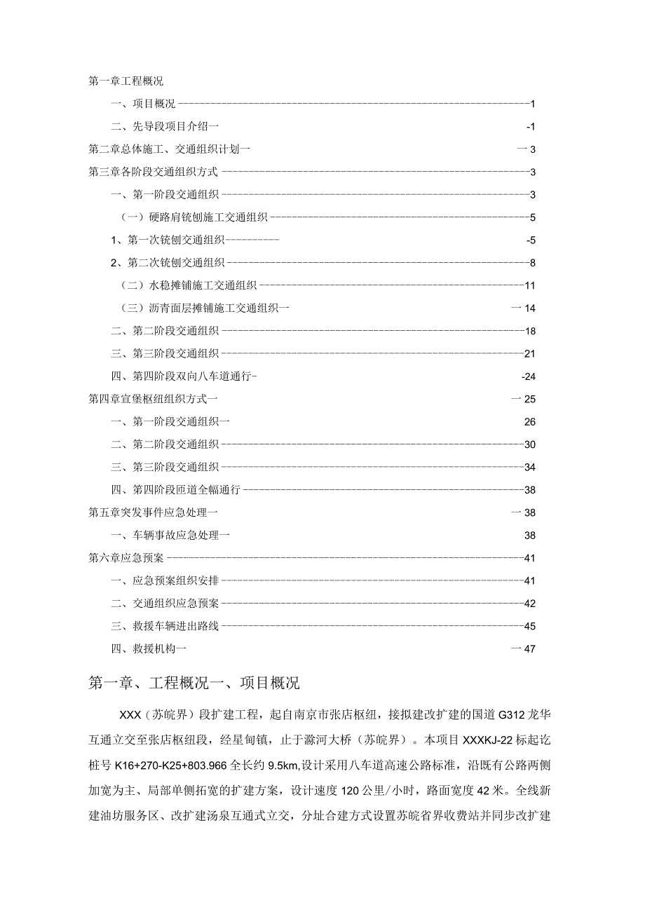 高速公路改扩建工程路面施工期间交通组方案（总体）.docx_第2页