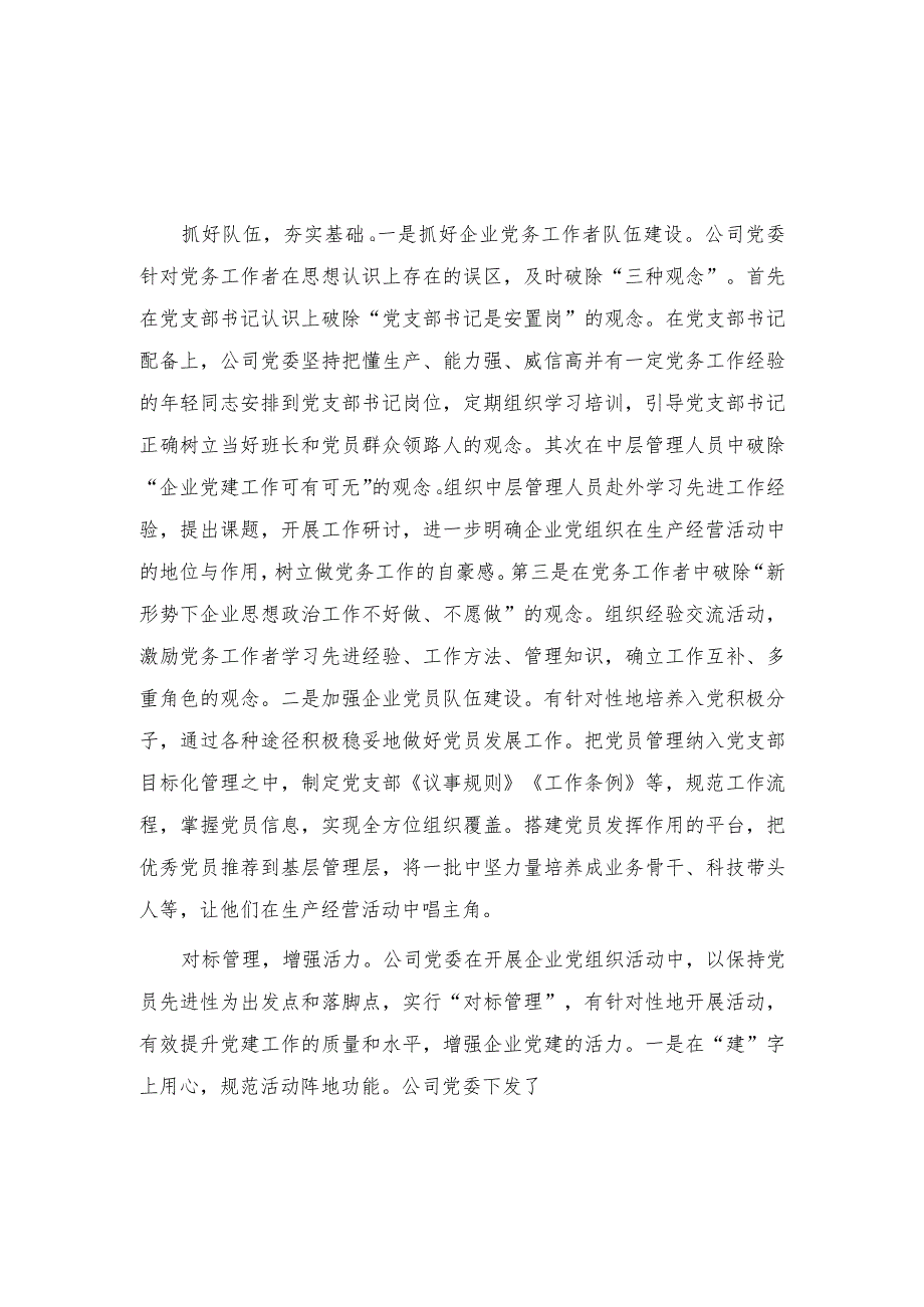 （2篇）2023年高质量党建引领国企高质量发展心得体会.docx_第3页