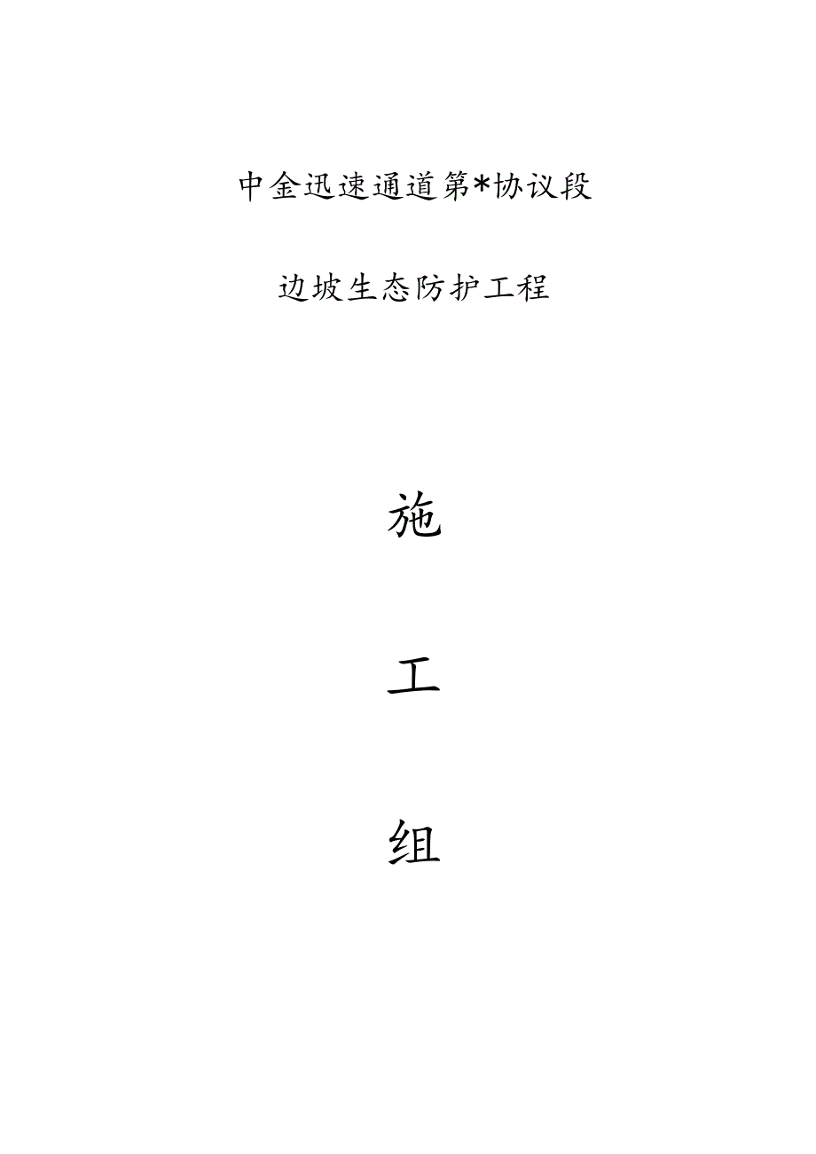 高速公路生态防护施工方案设计.docx_第1页