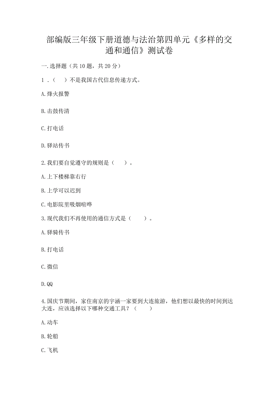 部编版三年级下册道德与法治第四单元《多样的交通和通信》测试卷（培优）.docx_第1页