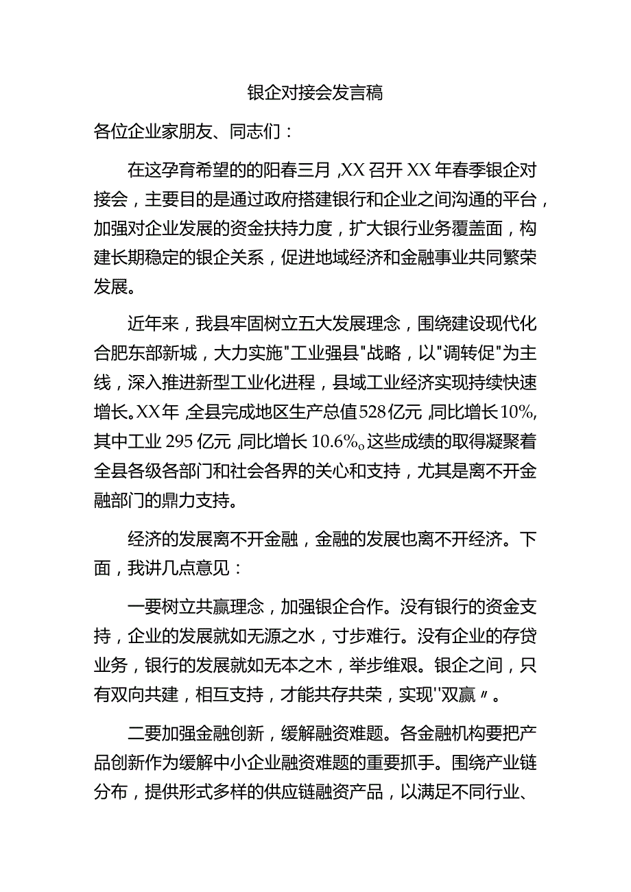 银企对接会发言稿.docx_第1页