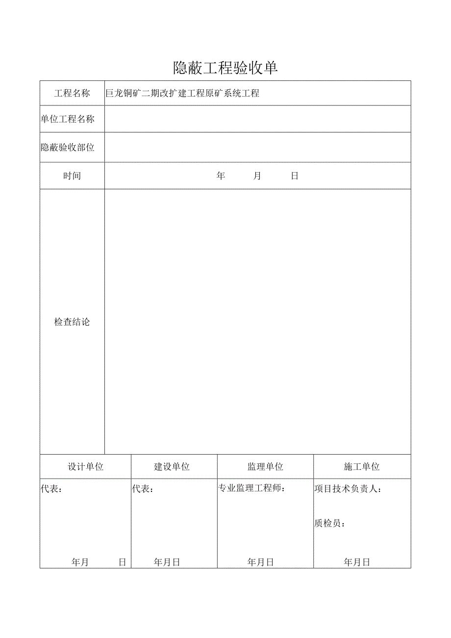 隐蔽工程验收单.docx_第1页