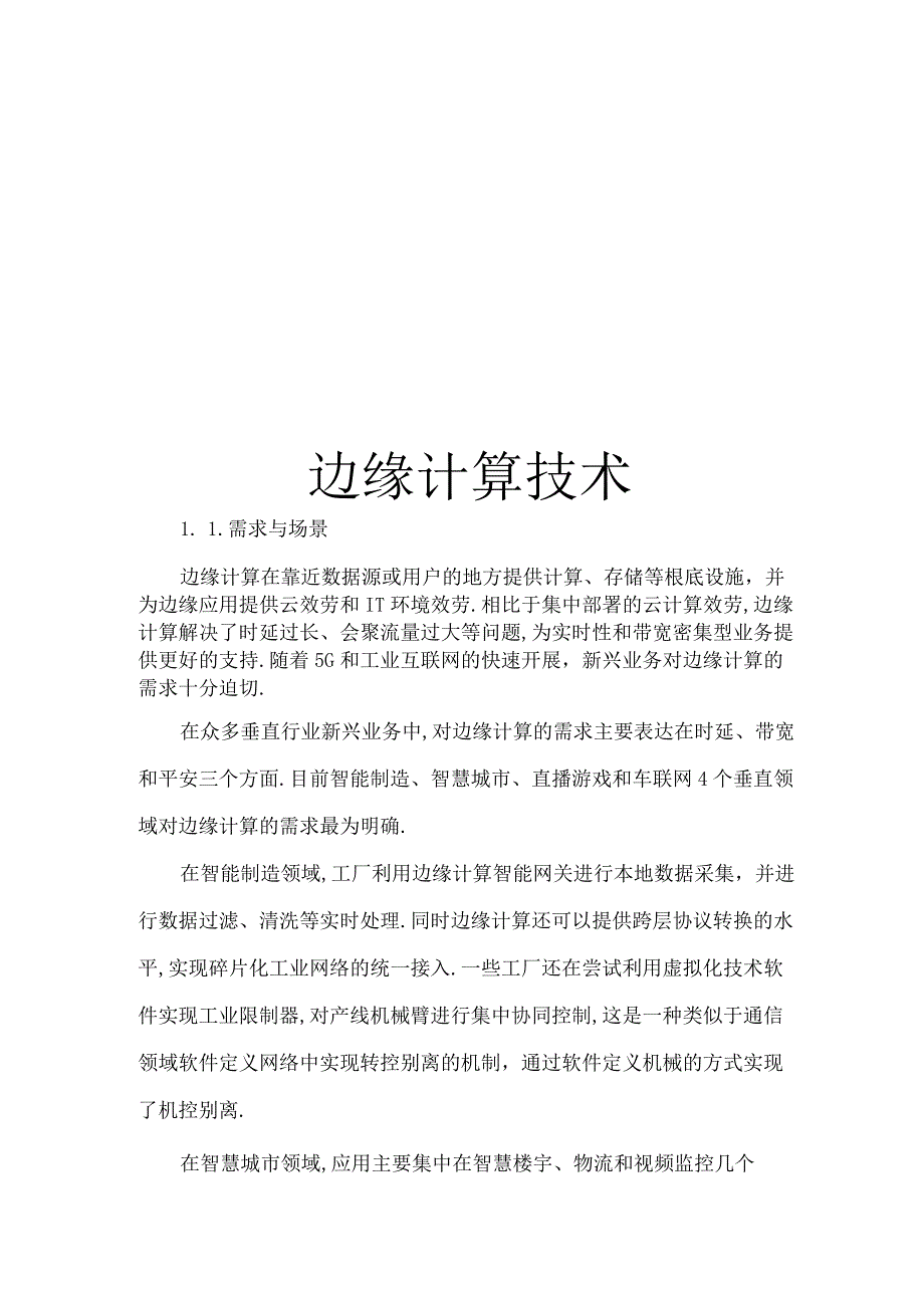 边缘计算技术.docx_第1页