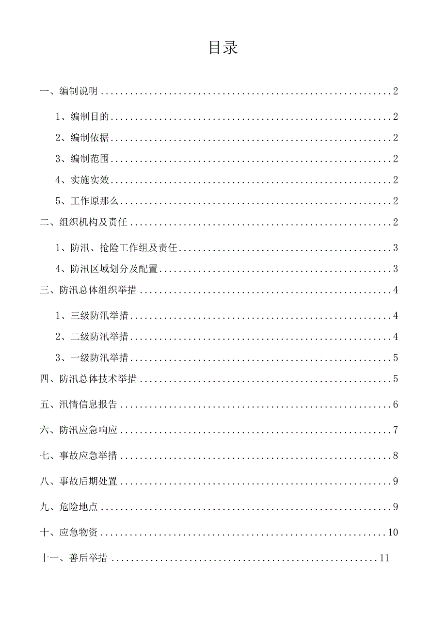 防汛应急处理预案和措施方案.docx_第1页