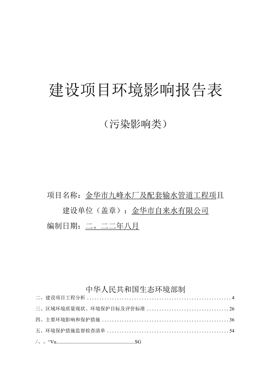 金华市九峰水厂及配套输水管道工程项目环评报告.docx_第1页