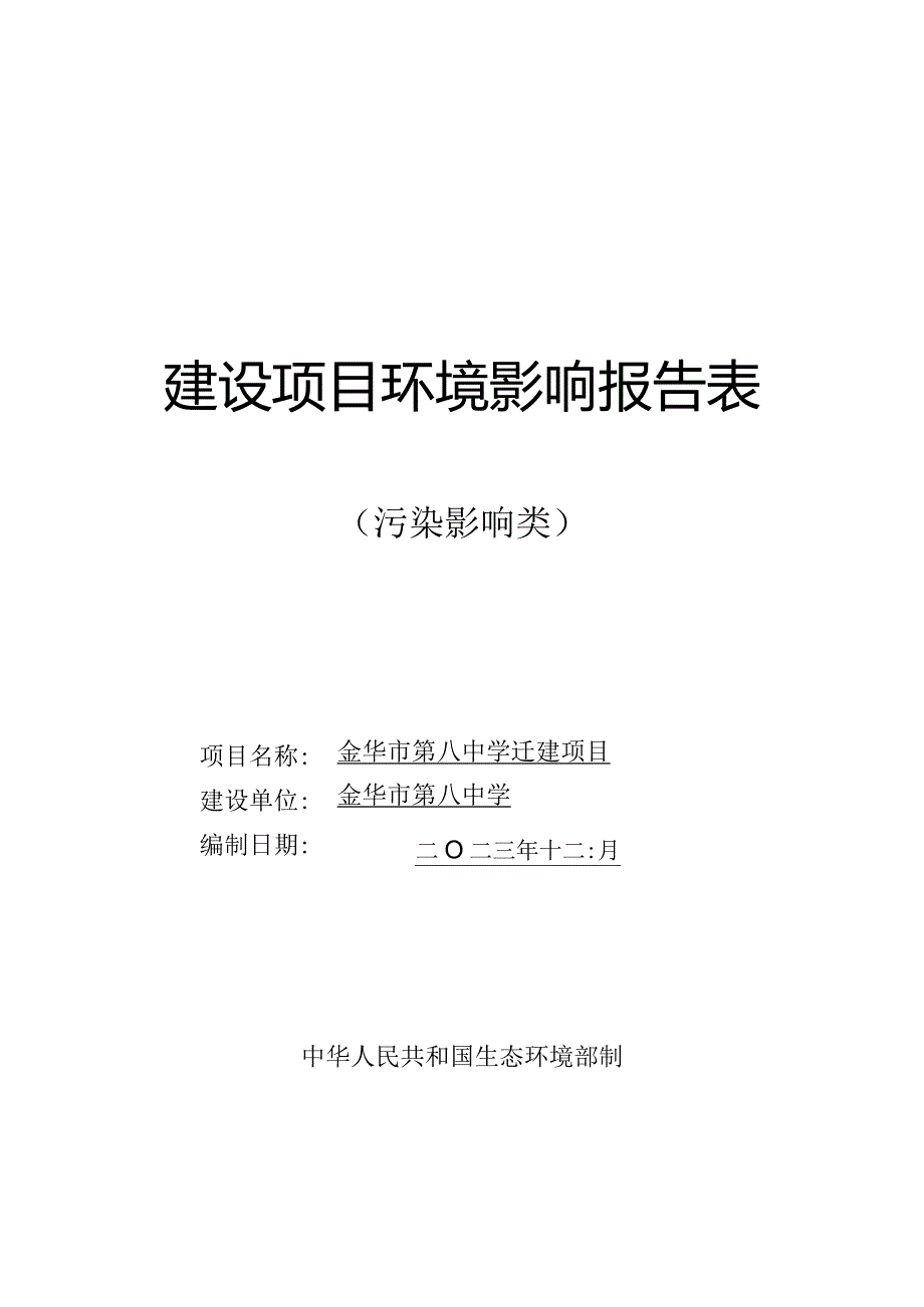 金华市第八中学迁建项目环评报告.docx_第1页