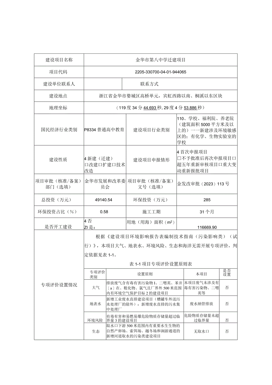 金华市第八中学迁建项目环评报告.docx_第3页