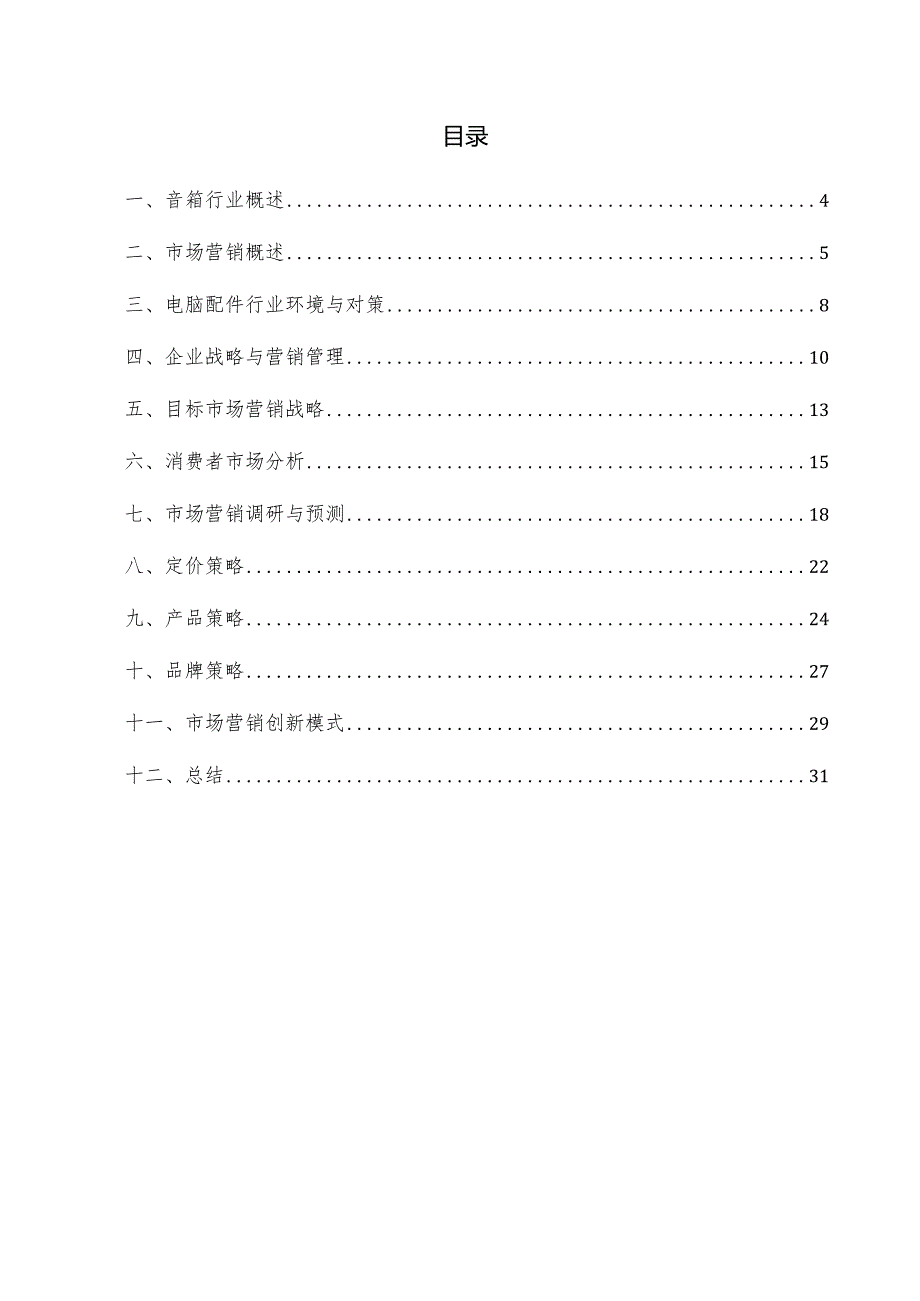 音箱项目市场营销方案.docx_第3页