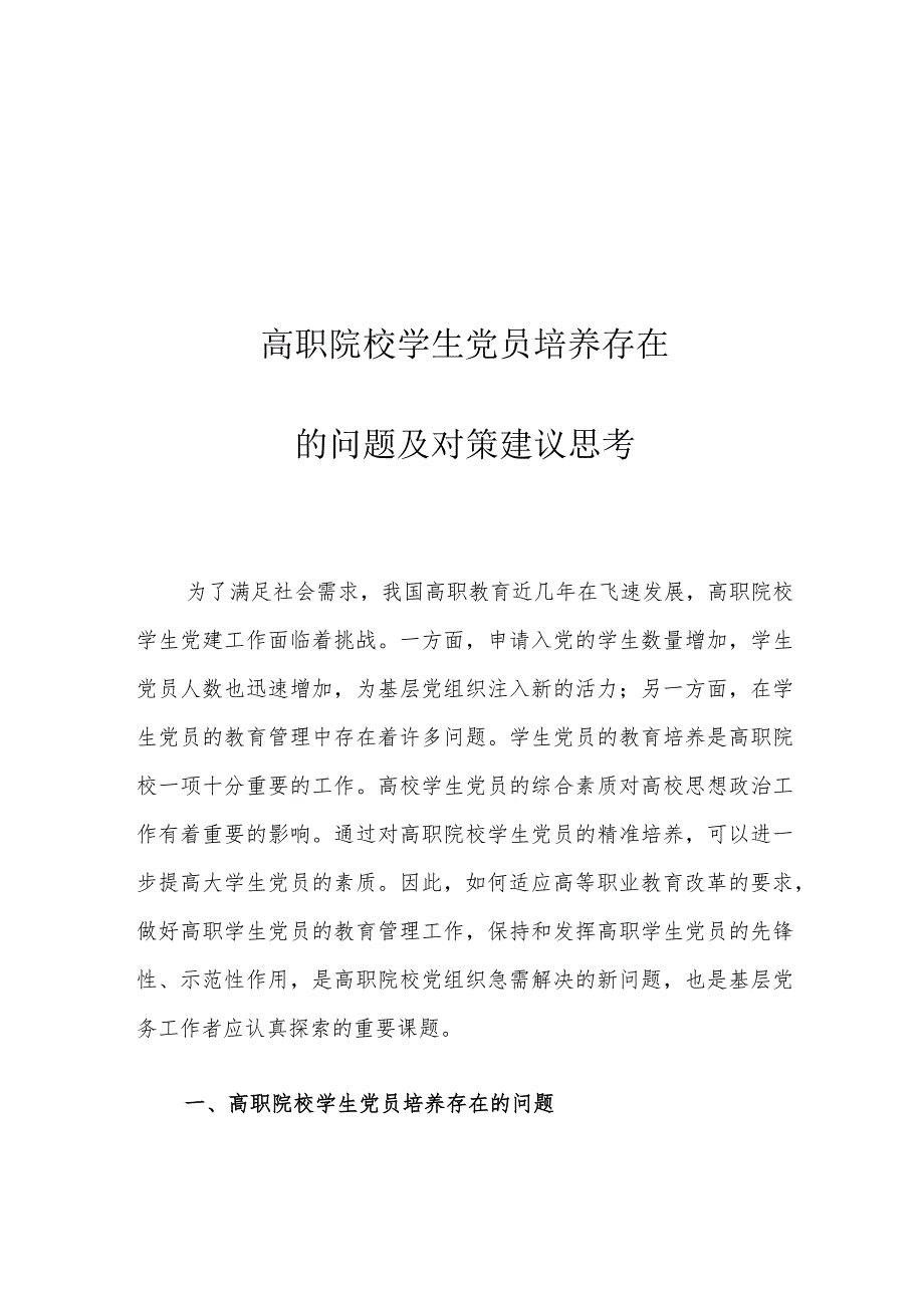 高职院校学生党员培养存在的问题及对策建议思考.docx_第1页