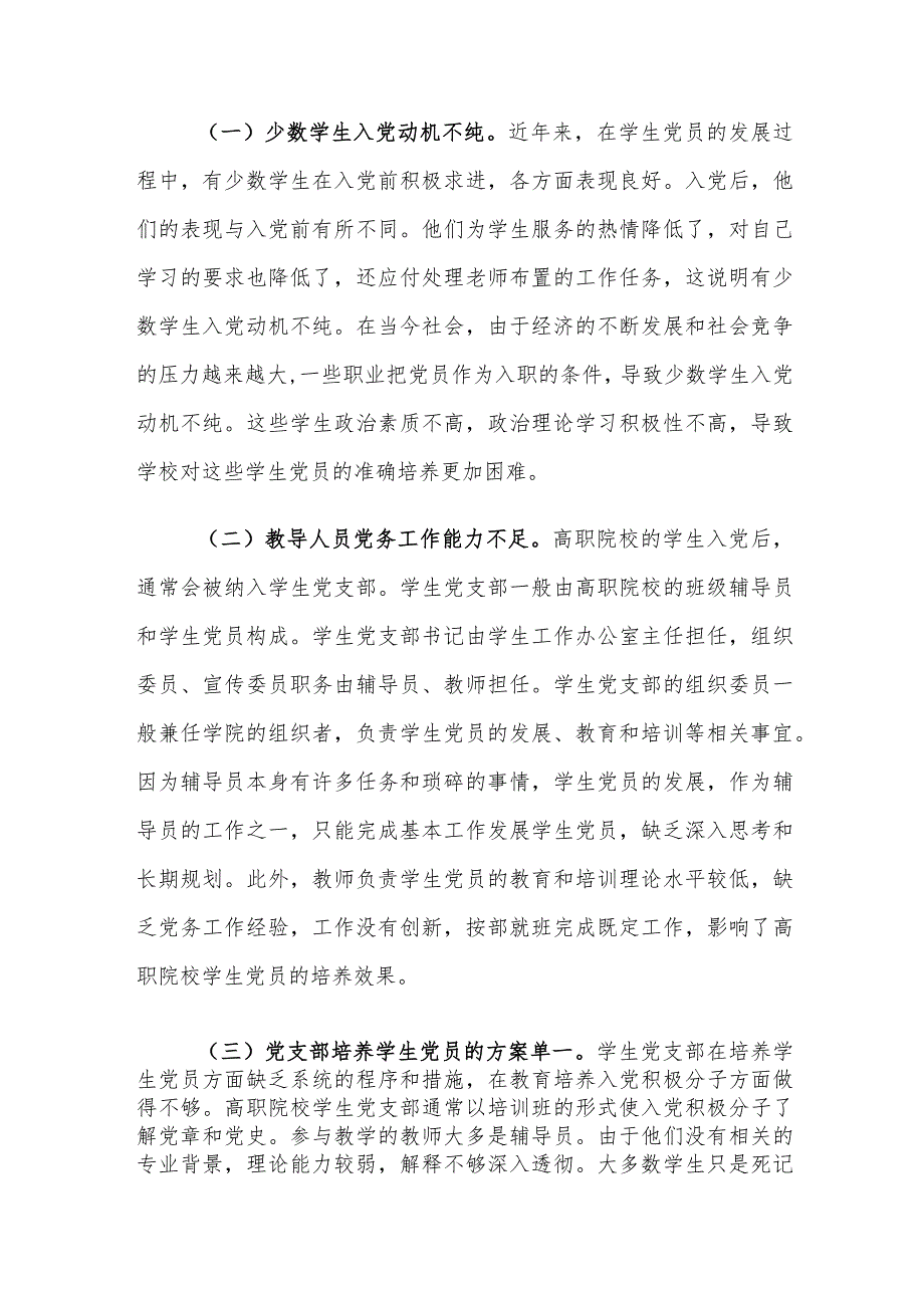 高职院校学生党员培养存在的问题及对策建议思考.docx_第2页