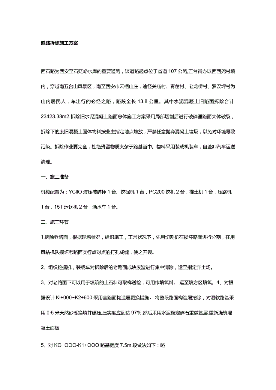 道路拆卸工程策划方案.docx_第1页