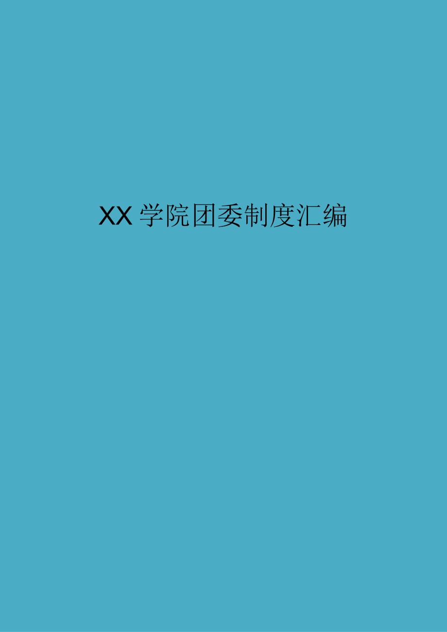 高校大学学院团委制度汇编.docx_第1页