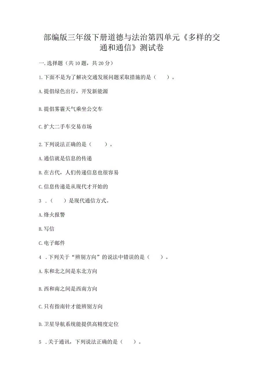 部编版三年级下册道德与法治第四单元《多样的交通和通信》测试卷附答案【培优a卷】.docx_第1页