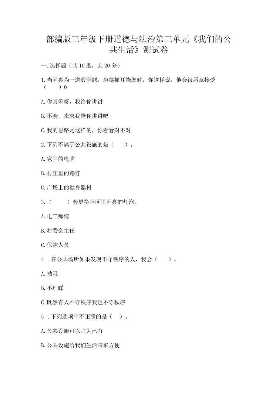 部编版三年级下册道德与法治第三单元《我们的公共生活》测试卷加答案解析.docx_第1页