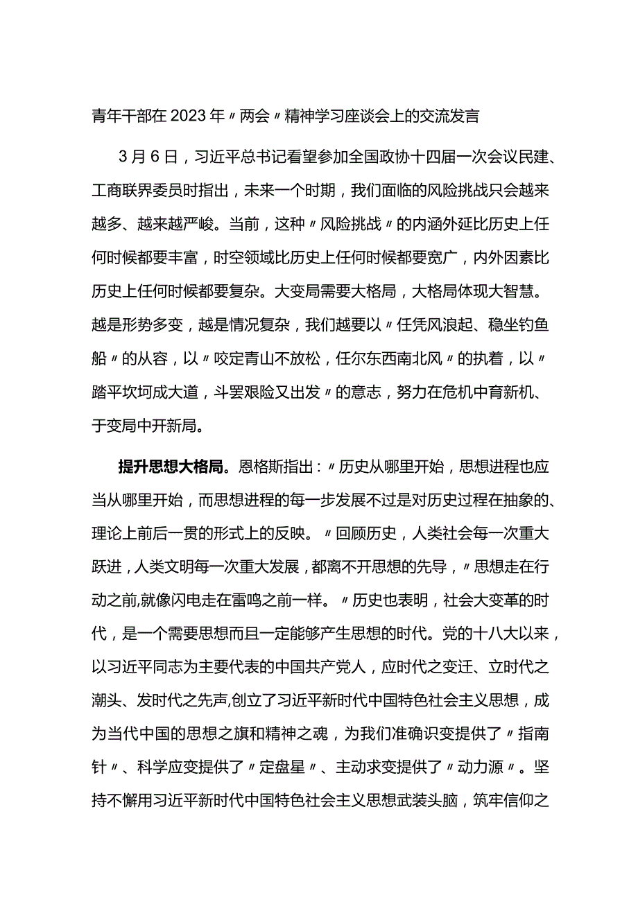 青年干部在2023年”两会”精神学习座谈会上的交流发言.docx_第1页