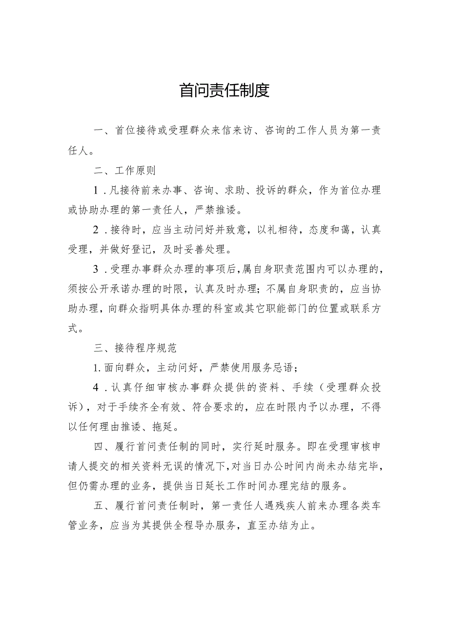 首问责任制度、一次性告知、限时办结、延时服务制度.docx_第1页