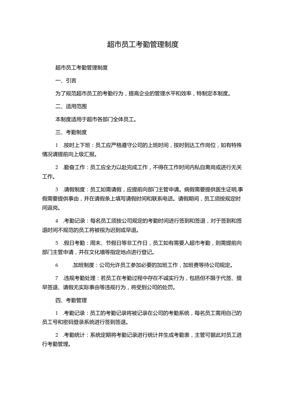 超市员工考勤管理制度.docx_第1页