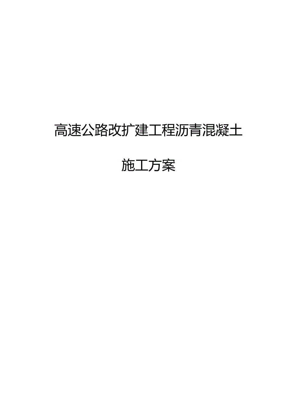 高速公路改扩建工程沥青混凝土施工方案.docx_第1页