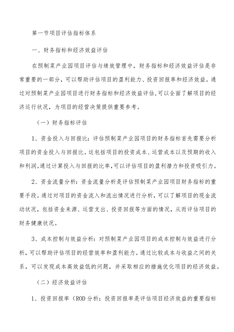 预制菜产业园项目评估与绩效管理.docx_第3页