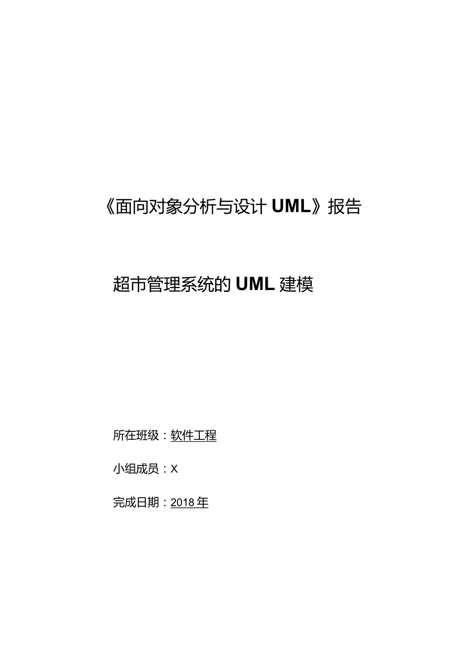 超市管理系统的UML建模面向对象分析与设计UML报告.docx_第1页