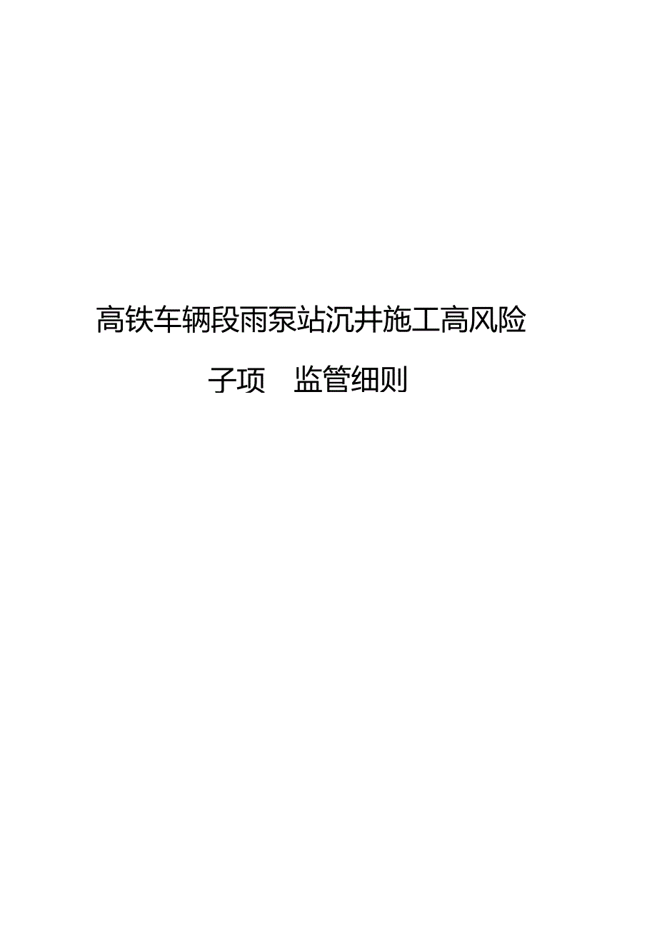 高铁车辆段雨泵站高风险沉井施工安全监理实施细则.docx_第1页