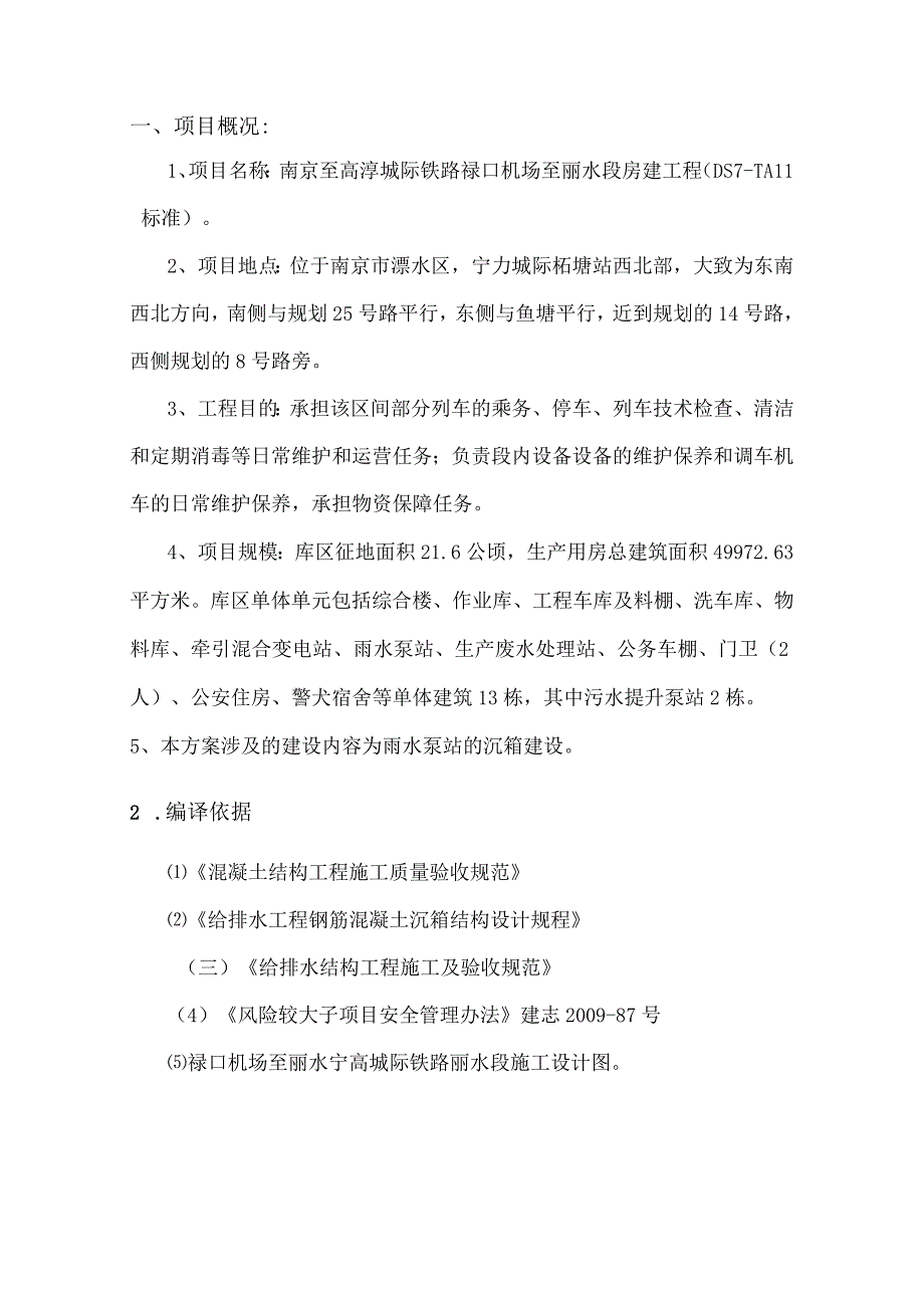 高铁车辆段雨泵站高风险沉井施工安全监理实施细则.docx_第2页