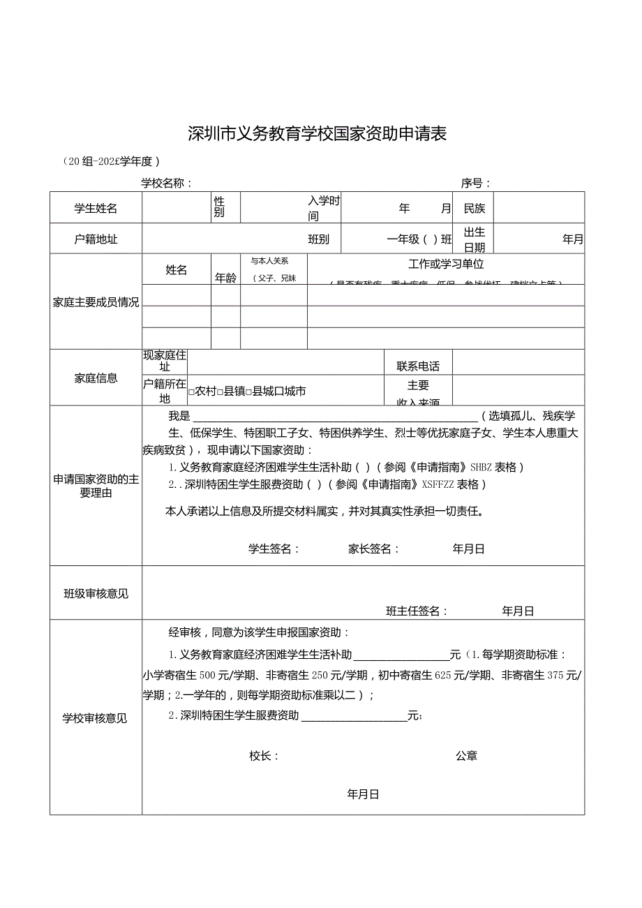 附件7之（1）-深圳市义务教育学校学生资助申请指南（含申请表）.docx_第1页