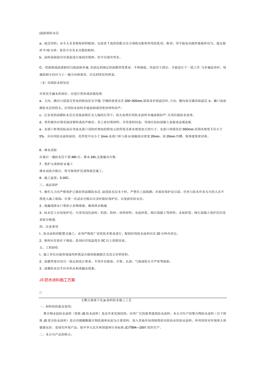 高分子防水涂料屋面防水施工工艺参考资料.docx_第2页
