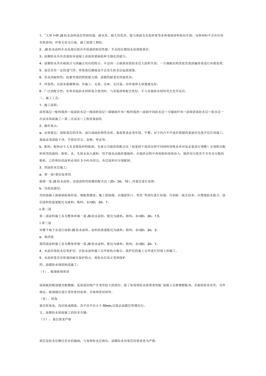 高分子防水涂料屋面防水施工工艺参考资料.docx_第3页