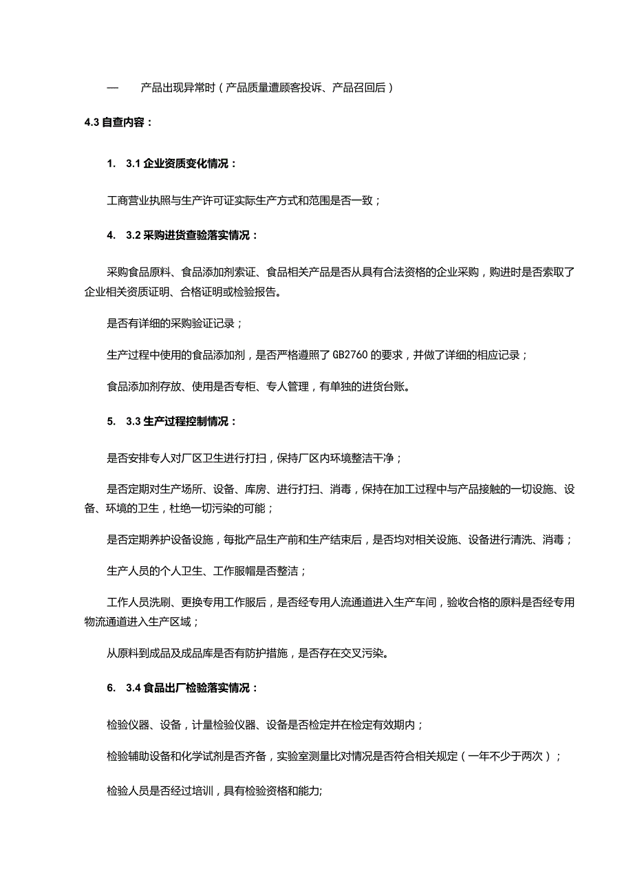 食品企业食品安全自查制度及自查表、改进表.docx_第2页