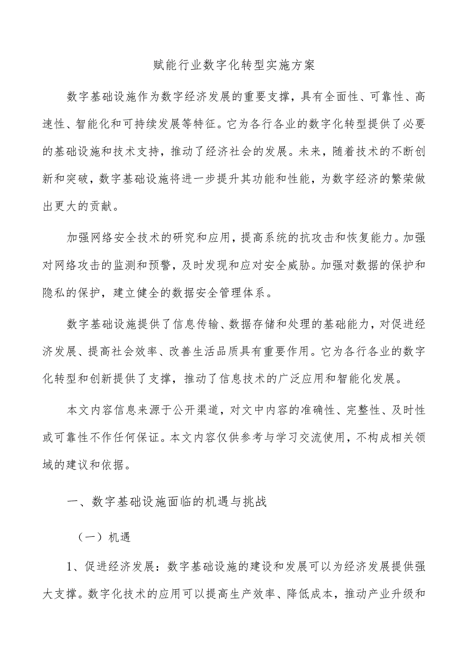 赋能行业数字化转型实施方案.docx_第1页