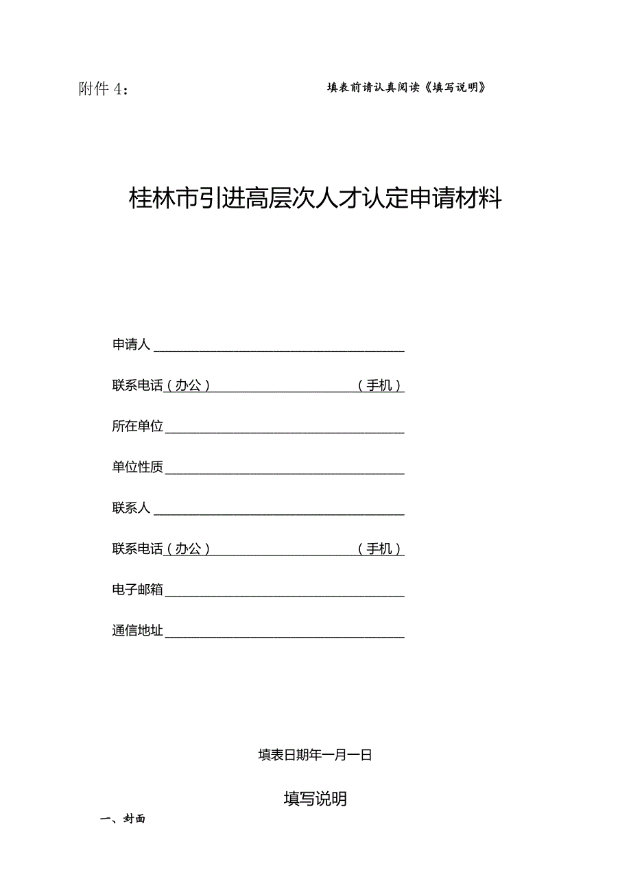 附件4：填表前请认真阅读《填写说明》.docx_第1页