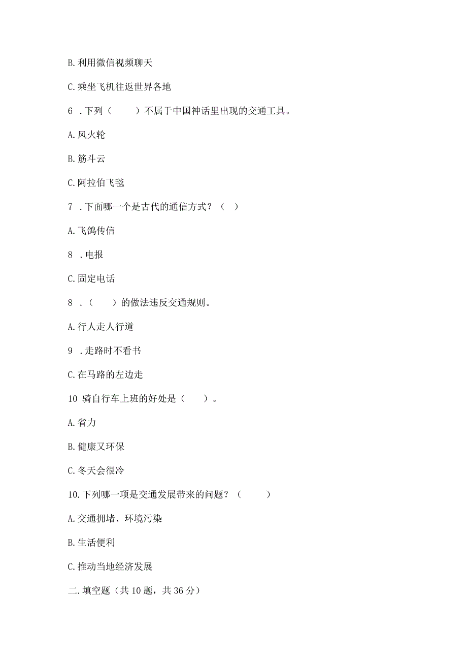 部编版三年级下册道德与法治第四单元《多样的交通和通信》测试卷附参考答案（精练）.docx_第2页