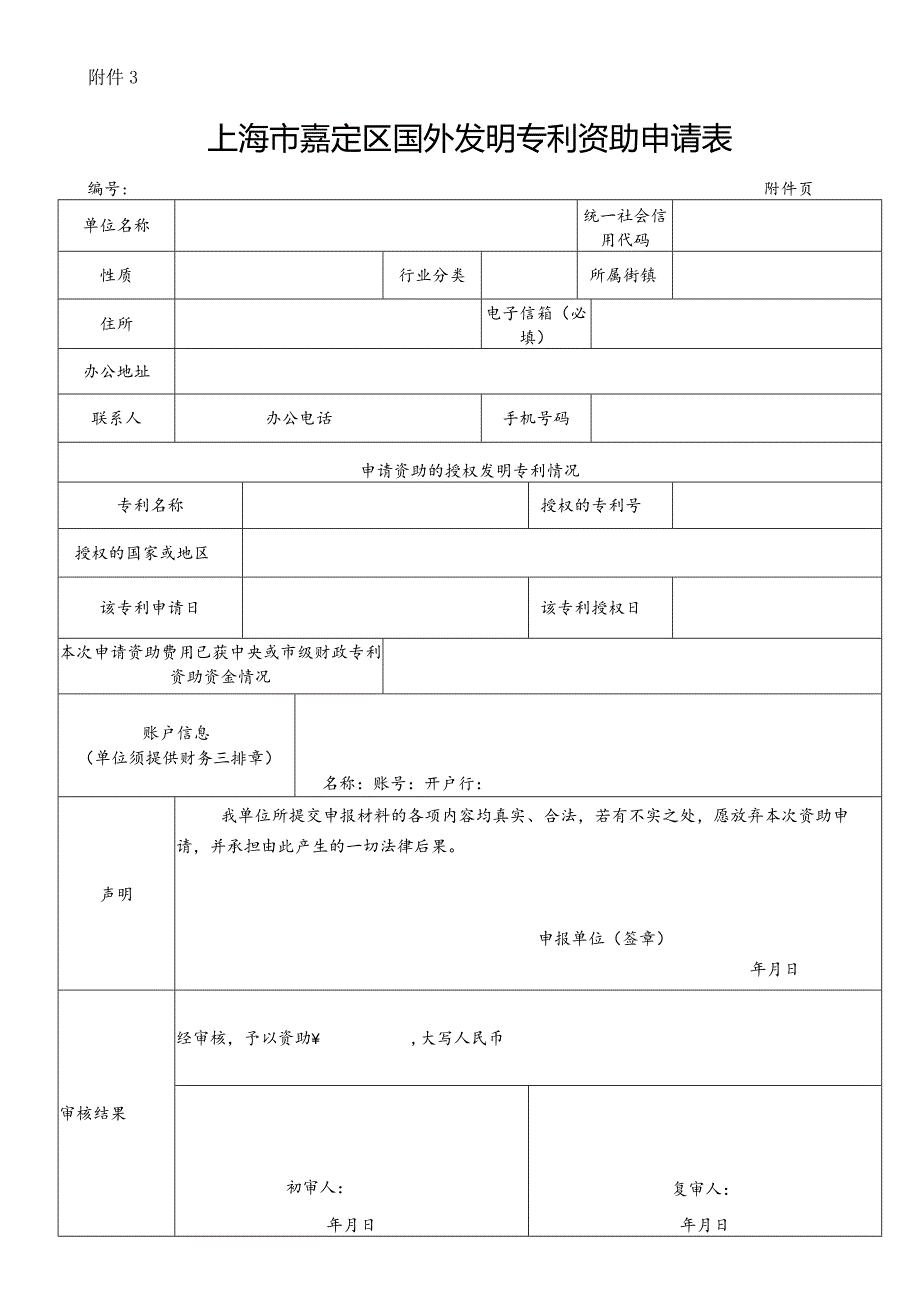 附件2上海市国（境）外专利资助申请表编号.docx_第1页