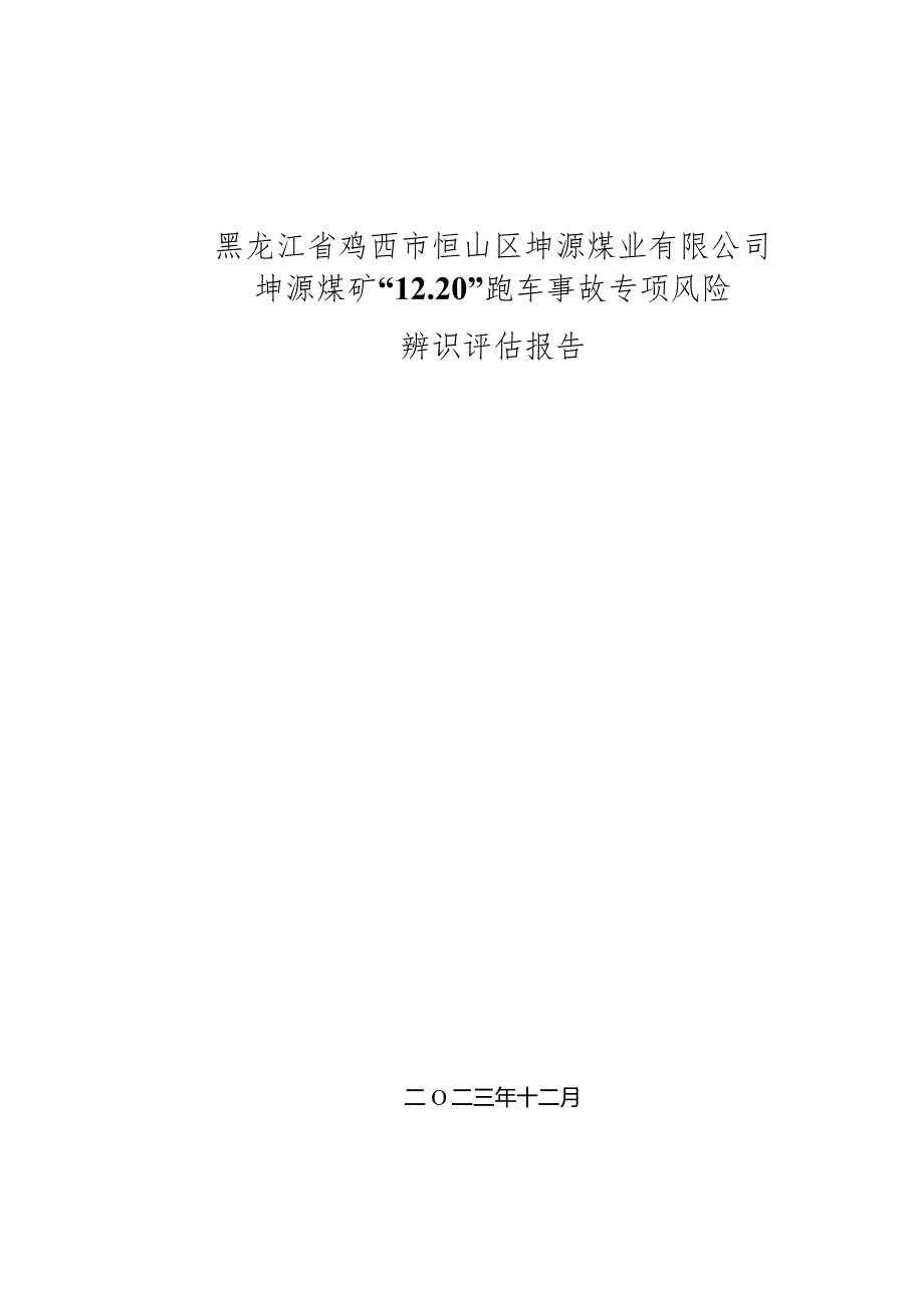 黑龙江省鸡西市恒山区坤源煤业有限公司坤源矿“12.20”跑车事故专项风险辨识评估报告1.docx_第1页