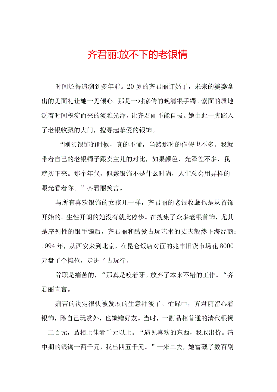 齐君丽-放不下的老银情.docx_第1页