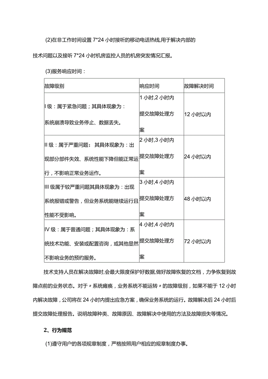 运维服务与管理（方案）.docx_第3页