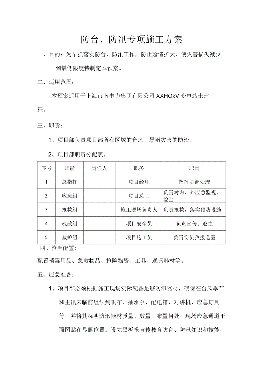 防汛、防台应急预案1.docx_第1页