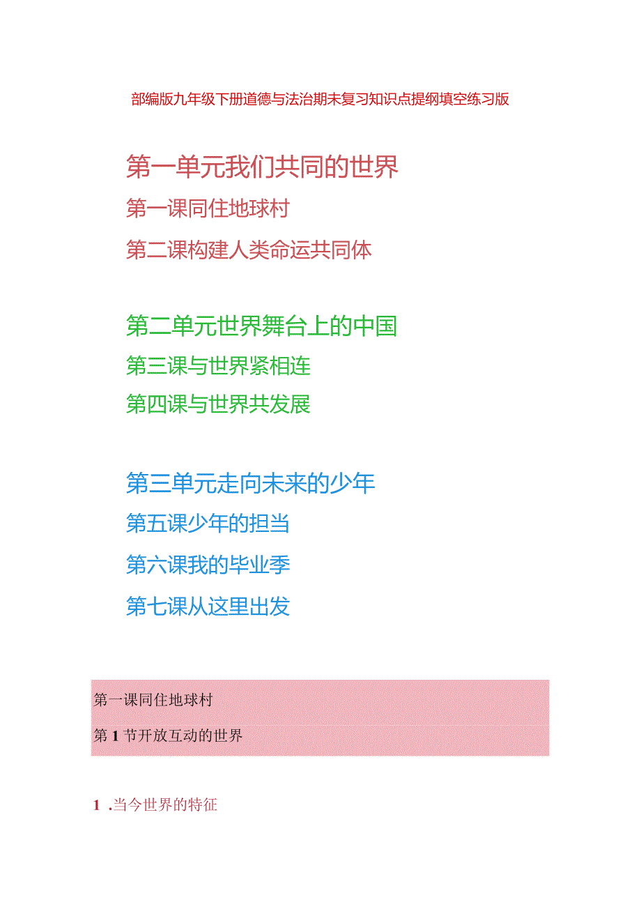 部编版九年级下册道德与法治期末复习知识点提纲填空练习版（Word版含答案）.docx_第1页