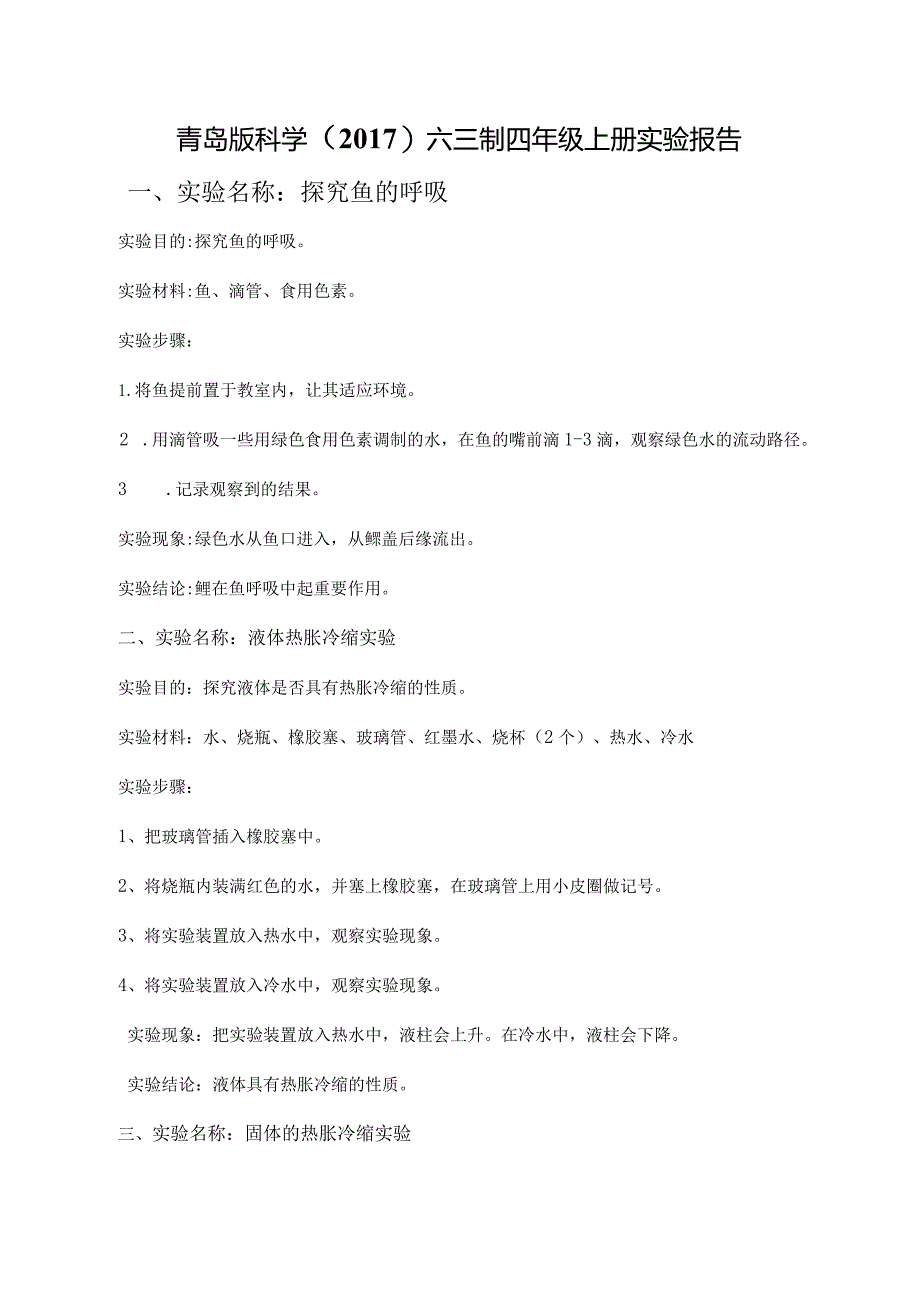 青岛版科学（2017）六三制四年级上册实验报告.docx_第1页