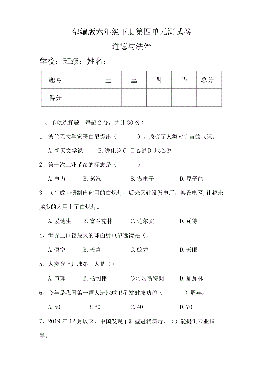 部编版六年级下册道德与法治第四单元测试卷（含答案）.docx_第1页