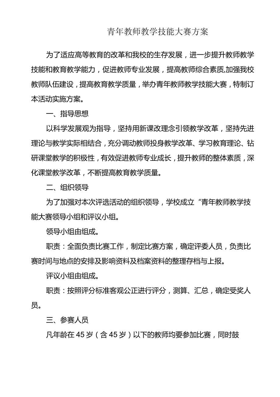 青年教师教学技能大赛方案.docx_第1页