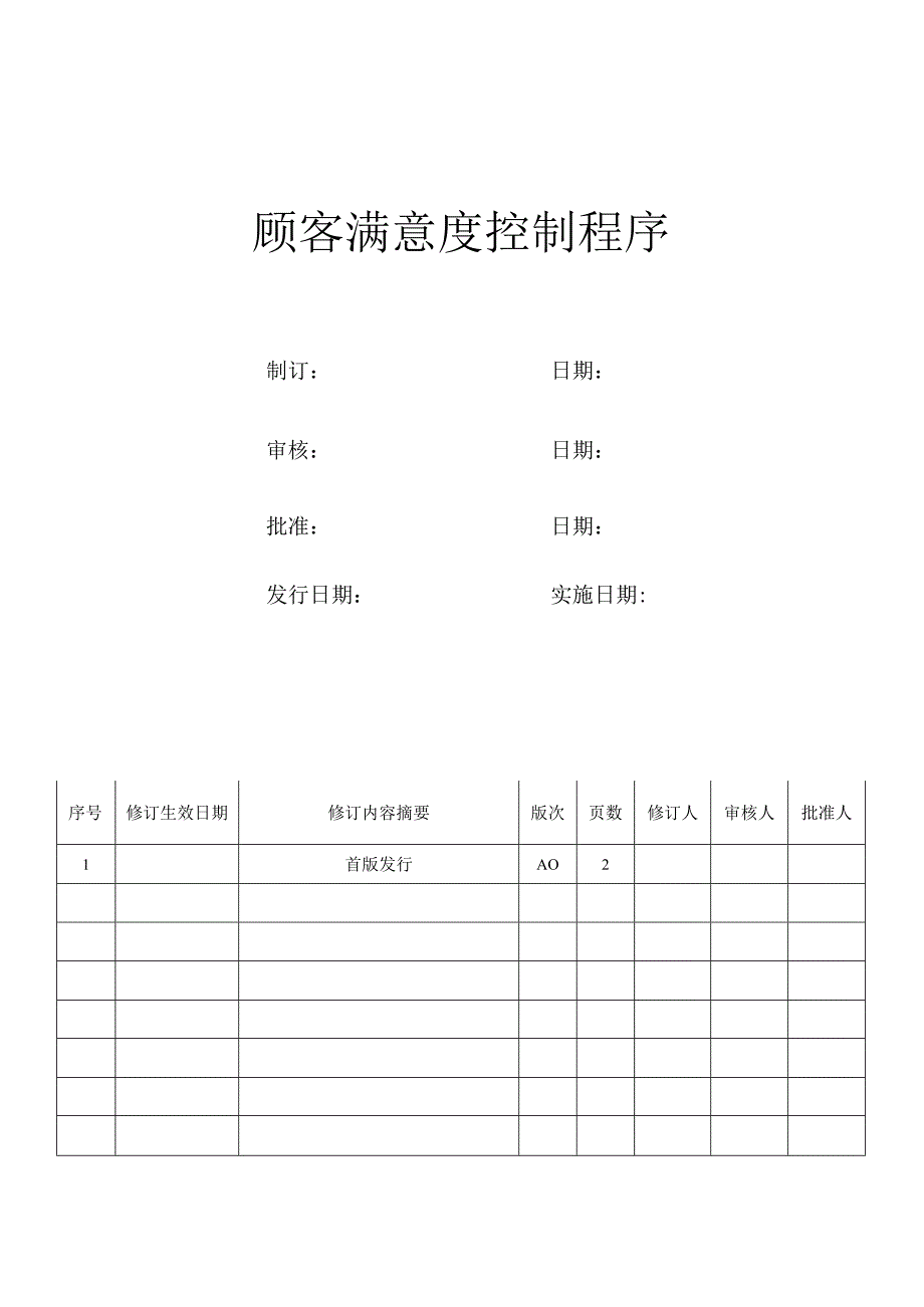 顾客满意度控制程序.docx_第1页