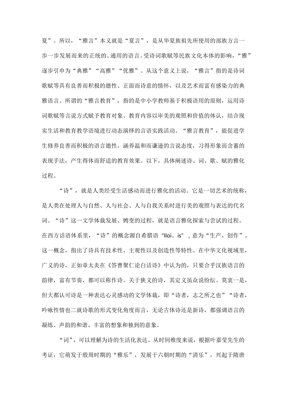 道德教育论文：本体论视域下“雅言教育”的内涵、价值及策略.docx_第2页