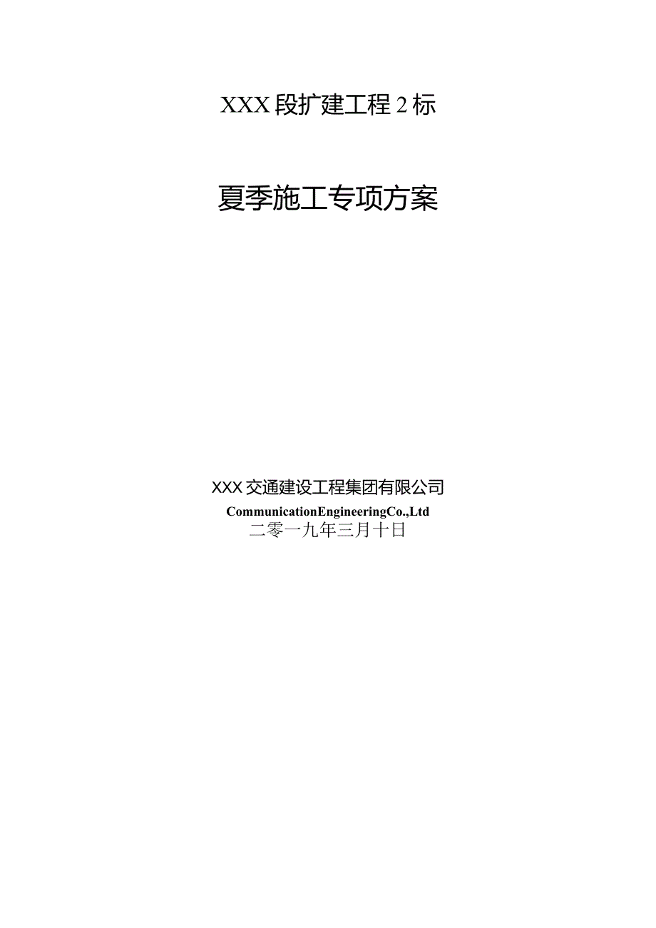 高速公路工程夏季专项施工方案.docx_第1页